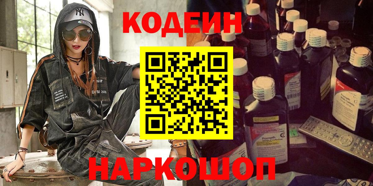 Codein напиток Lean (лин) Щёкино